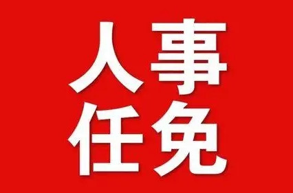 最新！人事任免！